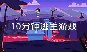 10分钟逃生游戏