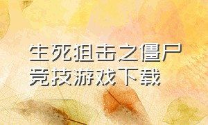 生死狙击之僵尸竞技游戏下载（生死狙击之僵尸前线破解版无限金币）