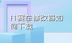 f1赛车修改器如何下载（f1 2021 修改器）