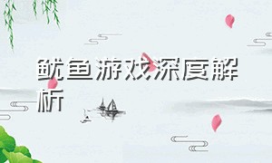 鱿鱼游戏深度解析