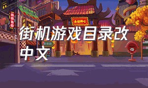 街机游戏目录改中文