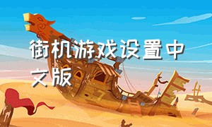 街机游戏设置中文版