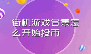 街机游戏合集怎么开始投币