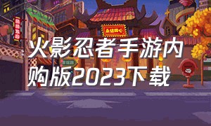 火影忍者手游内购版2023下载