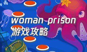 woman prison游戏攻略
