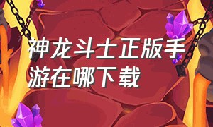 神龙斗士正版手游在哪下载