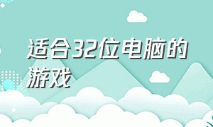 适合32位电脑的游戏