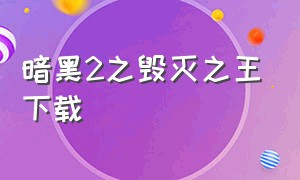 暗黑2之毁灭之王下载（暗黑2单机版下载安装）