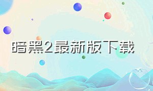 暗黑2最新版下载（暗黑2最新版下载教程）