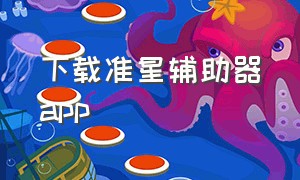 下载准星辅助器app（十字准星辅助器下载）