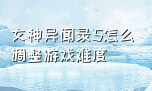 女神异闻录5怎么调整游戏难度