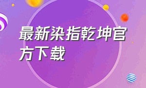 最新染指乾坤官方下载