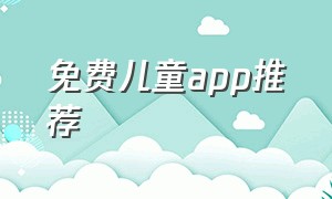 免费儿童app推荐