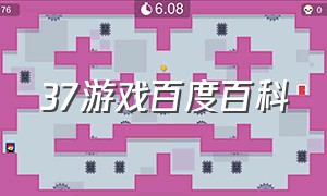 37游戏百度百科（37游戏官网入口）