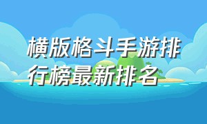 横版格斗手游排行榜最新排名