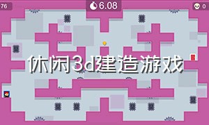 休闲3d建造游戏