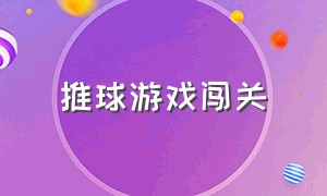 推球游戏闯关