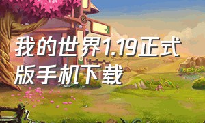 我的世界1.19正式版手机下载