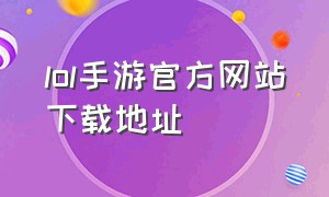 lol手游官方网站下载地址