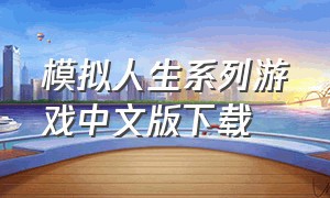 模拟人生系列游戏中文版下载