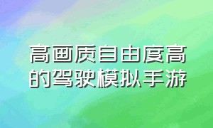 高画质自由度高的驾驶模拟手游