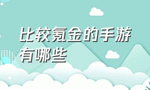 比较氪金的手游有哪些