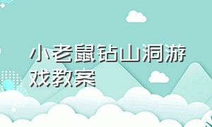 小老鼠钻山洞游戏教案