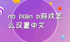 no plan b游戏怎么设置中文