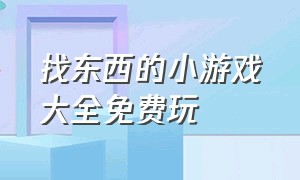 找东西的小游戏大全免费玩