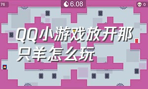 qq小游戏放开那只羊怎么玩