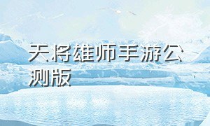 天将雄师手游公测版