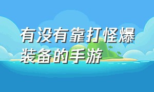 有没有靠打怪爆装备的手游