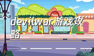 devilwar游戏攻略