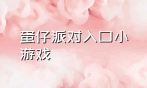 蛋仔派对入口小游戏