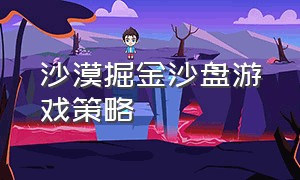 沙漠掘金沙盘游戏策略