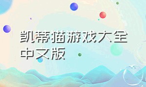 凯蒂猫游戏大全中文版（凯蒂猫游戏所有的免费下载）