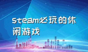 steam必玩的休闲游戏