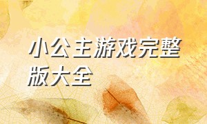 小公主游戏完整版大全