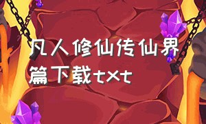 凡人修仙传仙界篇下载txt