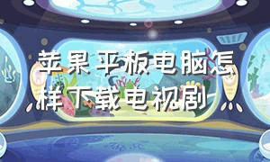 苹果平板电脑怎样下载电视剧