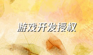 游戏开发授权（游戏开发者如何推广自己的游戏）