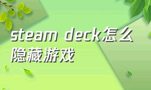 steam deck怎么隐藏游戏