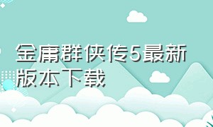 金庸群侠传5最新版本下载