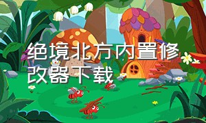 绝境北方内置修改器下载