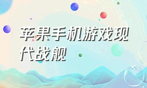 苹果手机游戏现代战舰