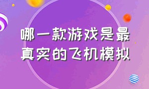 哪一款游戏是最真实的飞机模拟