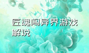 匠魂闯异界游戏解说（匠魂游戏解说小白）