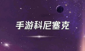 手游科尼塞克（科尼赛克游戏）