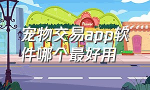 宠物交易app软件哪个最好用