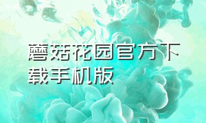 蘑菇花园官方下载手机版